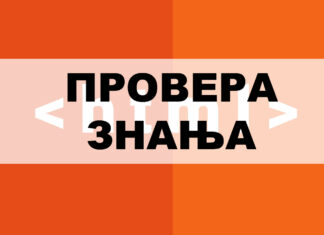Информатика 3 – провера знања