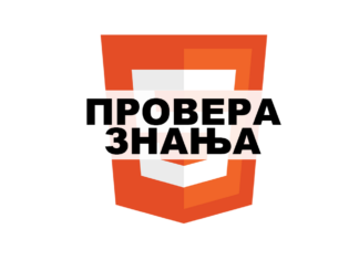 Веб програмирање – провера знања 06.02.2025.