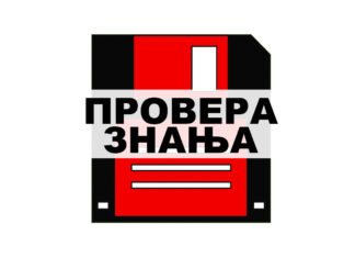 Рачунарски системи – провера знања
